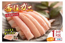 【先行予約】チョイス ランキング 2位獲得（2025.4月）【香住ガニ フレッシュむき身セット 1kg 冷蔵】令和7年9月中旬以降、カニの水揚げ次第順次発送予定 カニの本場 香住産 香住ガニ カニの旨味と甘味が抜群 丁寧にむき身したフレッシュ棒身とほぐし身のセット 足 爪 身 脚 ボイル かに カニ 蟹 大人気 おすすめ 返礼品 ふるさと納税 兵庫県 香美町 マルヤ水産 30000円 11-01
