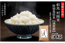 【令和６年産米】【米 特別栽培米 但馬村岡米 精米5kg】発送目安:令和6年9月下旬以降予定 但馬牛の堆肥による土づくりと有機質肥料を中心とした肥料を使用 減化学肥料・減農薬による安全・安心なお米を生産しています。粒がぎっしり、粘り、甘味、食感とも抜群です。食味コンクールの受賞歴もあるおいしいお米です。ふるさと納税 送料無料 兵庫県 香美町 コシヒカリ JAたじま 12000円 12-02