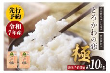 【先行予約】【兵庫県香美町産コシヒカリ】【令和7年産】とろかわの恋（極）香美ブランド米 但馬堆肥米 お米 白米 令和7年産 9月上旬以降順次発送予定 50000円 13-01
