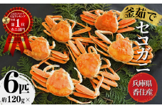 【先行予約】【セコガニ 約120g×6匹 釜茹で ボイル 冷凍】令和7年11月中旬以降、カニの水揚げ次第順次発送予定 濃厚なかにミソとやみつきになる内子、外子が絶品 産地直送 絶妙の塩加減での茹で上げ 国産 カニ かに 蟹 松葉ガニ せいこがに メスガニ 親ガニ 大人気 ふるさと納税 返礼品 おすすめ 兵庫県 香美町 香住 日本海フーズ にしとも 16000円 07-08