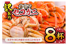 【先行予約】【訳あり セコガニ 約120g×8匹 釜茹で ボイル 冷凍】令和7年11月中旬以降、順次発送予定 濃厚なカニ味噌とやみつきになる内子、外子が絶品 産地直送 国産 カニ かに 蟹 松葉ガニ せいこがに メスガニ 親ガニ 大人気 人気 ふるさと納税 返礼品 おすすめ 兵庫県 香美町 香住 柴山 日本海フーズ にしとも 18000円 07-09