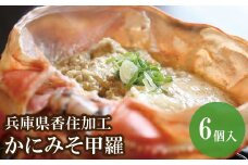 【かにみそ甲羅35g×6個入り 冷凍】入金確認後順次発送  カニの本場 香住で加工しました。当社の「かにみそ」は、香住ガニ（ベニズワイガニ）とズワイガニのカニ味噌をブレンド 熟練の職人が丁寧にじっくり炊き上げ 濃厚な味わい 保存料無添加 お酒の肴 ご飯のお供 大人気 ふるさと納税 送料無料 カニみそ 香美町 香住 国産 カニ 10000 円 一万円 以下 日本海フーズ にしとも 07-11