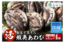 【冷蔵 活あわび 養殖 9cm×4枚 320～400g (1個80～100g）】満点青空レストラン うまい！おせち2023に採用されました 新鮮 発送目安：入金確認後1ヶ月以内 日本海 香住で育てた養殖あわびです。昆布を食べて育つ美味しいアワビをお届けします！レシピ入り 香美町 香住 山陰 アワビ 鮑 活アワビ 海鮮 お刺身 BBQ あわびのバター焼き 美嶋丸 21000円  20-02