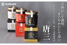 【唐辛子醗酵調味料「唐三」からぞう 旨辛3点セット】但馬秘伝の「無調整原液」 円やかな辛味の「淡辛」 天空の唐辛子が効いた「大辛口」 三種 セット 米糀 万能タレ 万能調味料 たれ 薬味 ご飯のお供 12000円 22-01