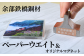 およそ1世紀にわたり日本海から吹き付ける風雪に耐えた「余部鉄橋」。
その部材の一部を切り出してペーパーウェイトに加工しました。