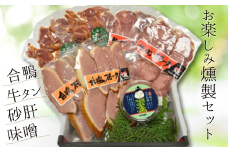 【お楽しみ燻製セット】 合鴨 牛タン 砂肝 味噌 但馬は燻製作りに適した環境 保存料、着色料を未使用 ブレンドチップ製法と本物の炭火を使った独自の技法 酒、ビールのおつまみ 母の日、父の日、還暦祝いなどのギフトや贈り物にぜひご利用ください 兵庫県 香美町 生活工房 香味煙 20000円 二万円 14-02