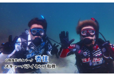 【山陰海岸ジオパーク！今子浦でスキューバライセンス取得】山陰海岸ジオパークの今子浦でスキューバライセンスを取得 香住の海を知るインストラクターが同行 ダイビング 安心 年齢問わず 兵庫県 香美町 香住 香住海岸 今子浦 夏休み 185000円 05-08