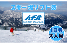 【ハチ北スキー場 リフト 1日券】（大人用 中学生以上）1枚 ハチ高原 ハチ北高原 共通リフト券 関西最大級 スキー場 抜群の展望 4000m ロングコース 25コース 有効期限 2025/26シーズン終了まで ハチ高原スキー場との共通券 兵庫県 香美町 村岡 ハチ北スキー場 26-01