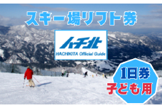 【ハチ北スキー場 リフト 1日券】（こども用 小学生以下）1枚 ハチ高原 ハチ北高原 共通リフト券 関西最大級 スキー場 抜群の展望 4000m ロングコース 25コース 有効期限 2025/26シーズン終了まで ハチ高原スキー場との共通券 兵庫県 香美町 村岡 ハチ北スキー場 26-02