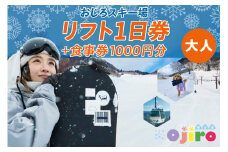 おじろスキー場リフト1日券（大人）＋食事券1000円分 送料無料 スキーチケット 体験 スキー リフト券 雪山 ウインタースポーツ ファミリー 遊べる 一日券 スノーボード スノボ 兵庫県 冬 旅行 イベント (有効期限 2024/2025シーズン終了まで) 27-01