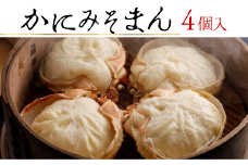 【先行予約】【香住ガニ かにみそまん 150g×4個入り 冷凍】令和7年9月下旬以降、カニの水揚げ次第順次発送予定 本場 香住で水揚げされた香住ガニのかにみそ かに身がぎっしり詰まった中華まんを甲羅の器に入れました コクと旨味を引き出し、かにの旨味を濃縮した飴を噴火するほど詰め込んでいます ポン酢を付けても美味 大人気 ふるさと納税 兵庫 香美 香住 送料無料 白龍 14000円 30-01