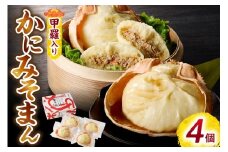 【先行予約】【香住ガニ かにみそまん 150g×4個入り 冷凍】令和7年9月下旬以降、カニの水揚げ次第順次発送予定 本場 香住で水揚げされた香住ガニのかにみそ かに身がぎっしり詰まった中華まんを甲羅の器に入れました コクと旨味を引き出し、かにの旨味を濃縮した飴を噴火するほど詰め込んでいます ポン酢を付けても美味 大人気 ふるさと納税 兵庫 香美 香住 送料無料 白龍 14000円 30-01
