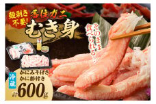 チョイス ランキング 2位獲得（カニ部門週別 2023.2月）【先行予約】【香住ガニ カニ身セット 600g かにみそ付 かに酢付 冷蔵】令和7年9月中旬以降、カニの水揚げ次第順次発送予定 大人気 ふるさと納税 返礼品 おすすめ 国産 むき身 棒崩れ身 かにみそ かに酢 兵庫県 香美町 香住 ベニズワイガニ 人気 カニ かに 蟹 爪 ほぐし しゃぶ ボイル 脚 鍋 丸近 22000円 19-07