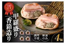 チョイス ランキング 1位獲得！（エビ・カニ加工品部門 月別・週別 2025年7月時点）【先行予約】【香住ガニ 甲羅盛り 香箱造り 約160g×4個 冷凍】令和7年11月以降、カニの水揚げ次第順次発送予定 おかげさまで大人気商品となっております 国産 甲羅盛り むき身 丸々1杯分 味噌 みそ カニ 蟹 かに 人気 ふるさと納税 おすすめ 返礼品 兵庫県 香美町 香住 丸近 22000円 19-06