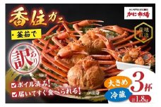 【先行予約】【訳あり 香住ガニ 釜茹で ボイル 大きめ 約600g×3匹（約1.8kg以上）冷蔵】令和7年9月中旬以降順次発送予定 大人気 人気 ふるさと納税 返礼品 おすすめ 注意書きの確認を必ずお願いします 国産 本場 香住 兵庫 香美 1～2本足折れ ベニズワイガニ かに カニ 蟹 20000円 日本海フーズ 07-14