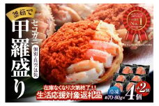 ランキング5ヶ月連続 月別1位獲得（2025年4,5,6,7,8月）【在庫なくなり次第終了！】【セコガニ 釜茹で 甲羅盛り 約70～80g（甲羅含む）×6個 冷凍】生活応援！ ご入金確認後、順次発送 カニの本場 香住産 内子 外子 蟹身 かにみそ 香住 柴山 日本海 海鮮 国産  松葉ガニ メスガニ せいこがに 大人気  ふるさと納税 兵庫県 香美町 日本海フーズ 07-17