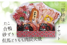 【三界珍味スモークセット】 但馬どりもも 炭火焼 たこ 合鴨  砂肝 但馬は燻製作りに適した環境 保存料、着色料を未使用 ブレンドチップ製法と本物の炭火を使った独自の技法 味わい深く、酒、ビールのおつまみ 母の日、父の日、還暦祝いなどのギフトや贈り物にぜひご利用ください 兵庫県 香美町 生活工房 香味煙 36000円 14-05  