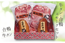 【牛タン・合鴨スモークセット】  合鴨 牛タン 燻製 スモーク 但馬は燻製作りに適した環境 保存料、着色料を未使用 ブレンドチップ製法と本物の炭火を使った独自の技法 酒、ビールのおつまみ 母の日、父の日、還暦祝いなどのギフトや贈り物にぜひご利用ください 兵庫県 香美町 生活工房 香味煙 22000円 14-06　