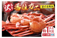チョイス ランキング1位（カニ部門月別 2022.9月）【先行予約】【訳あり 香住ガニ 浜茹で 2～3杯 約1kg以上 1～2本指落ち 冷蔵】令和7年9月中旬以降、カニの水揚げ次第順次発送予定 カニ かに 蟹 足 爪 身 脚 しゃぶ ベニズワイガニ 紅ずわいがに 訳あり ご自宅用 人気 ふるさと納税 返礼品 おすすめ 国産 兵庫県 香美町 香住 丸近 12000円 19-09