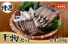 【兵庫県香住産 特選干物セット 干しカレイ600g、干しハタハタ200g、干しキス400g、一夜干しスルメ（2～4枚）冷凍】入金確認後、順次発送します。香住で水揚げされた新鮮な魚を赤穂塩のみでじっくり干し上げました。自然の旨みをたっぷり味わってください。絶妙の塩加減 香住伝統の干し技術  BBQ 大人気 ふるさと納税 兵庫県 香美町 香住 送料無料 宿院商店 19000円 33-03