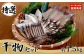 日本海の新鮮な魚を赤穂塩のみでじっくり干し上げました。
自然の旨みをたっぷり味わってください。