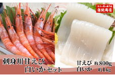 【兵庫県香住産 白いか 甘えび お刺身用セット 白いか（剣先いか）5～8杯（約1kg）甘えび30～40尾前後（約800g）冷凍】 ご入金確認後、水揚げ次第順次発送予定 鮮度抜群 短時間で急速冷凍 白イカ 甘エビ 刺身 セット 詰合せ 国産 産地直送 新鮮 海鮮 ふるさと納税 おすすめ 返礼品 兵庫県 香美町 香住 宿院商店 28000円 33-05