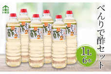 【べんりで酢セット 1L×6本】 発送目安：入金確認後1ヶ月以内  酢の物料理は「べんりで酢」にお任せ。ツンとこないまろやかな酸味と甘味の合わせ酢です。混ぜる、かける、漬けるだけでお料理が簡単に仕上がります。 べんりで酢 す 酢 お酢 合わせ酢 酢の物 寿司飯 お酢煮 手羽元煮 大人気 ふるさと納税 送料無料 香美町 香住 兵庫県 トキワ 19000円 二万円 16-04