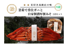 【先行予約】【香住ガニ 釜茹で香住ガニ1杯（500g～600g） 自家製濃厚蟹みそ1個（40g）セット 冷蔵】令和7年9月中旬以降、カニの水揚げ次第順次発送予定 配送日指定不可 本場 香住 ベニズワイガニ ふるさと納税 兵庫 香美 カニ 蟹 かに 甲羅みそ かにみそ カニ身 職人が見極めて手作業で炊き上げ 冷凍保存無し ミシュラン星付きレストランからも注文あり カネリョウ 25000円 39-01