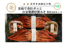 【先行予約】【香住ガニ 釜茹で香住ガニ2杯（500g～600g×2）と自家製濃厚蟹みそ2個（40g×2）セット 冷蔵】令和7年9月中旬以降、カニの水揚げ次第順次発送予定 配送日指定不可 本場 香住 ベニズワイガニ 紅ズワイガニ ふるさと納税 兵庫県 香美 蟹 かに カニ 甲羅みそ かにみそ カニ身 かに身 職人が見極めて手作業で炊き上げ 一切冷凍保存を行わない カネリョウ 45000円 39-02
