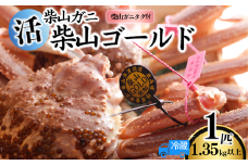 【先行予約】【柴山産 活け タグ付 柴山ゴールド タグ付 1匹 1.35kg以上 冷蔵】11月中旬以降発送予定 水揚げの関係上、配達日の指定はできません 香住で水揚げされた新鮮な活松葉ガニをお届け カニの本場 香住 新鮮 国産 鍋 かにすき 脚 足 爪 身 肩 大人気 ふるさと納税 兵庫県 香美町 香住 柴山 ズワイガニ 松葉ガニ ヤマヨシ 500000円 37-05 