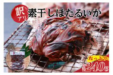 【兵庫県香住産 訳あり ほたるいか ホタルイカ 素干し たっぷり 240g（60g×4袋） 常温】ご入金確認後、順次発送 全国発送可 国産 香住 柴山 香住漁港で水揚げされた新鮮なほたるいかを使用 昔ながらの製法で丁寧に素干し 日本酒 ビール ワイン 酒の肴に最適 おつまみ イカ いか 大人気 人気 ふるさと納税 返礼品 おすすめ 兵庫県 香美町 10000円 以下 日本海フーズ 07-27