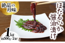 【ほたるいか醤油漬け1kg（500g×2） 冷凍】兵庫県香住で水揚げされた新鮮なほたるいかを使用 当社独自の製法で丸大豆醤油にじっくり漬込み 新鮮なほたるいかを丸ごと使用 深い味わいのワタ 大容量のほたるいかの醤油漬けをたっぷり 保存料・着色料不使用 業務用 10000 10000円 一万円 以下 日本海フーズ にしとも かに市場  07-28 