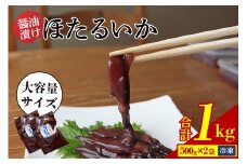 【ほたるいか醤油漬け1kg（500g×2） 冷凍】兵庫県香住で水揚げされた新鮮なほたるいかを使用 当社独自の製法で丸大豆醤油にじっくり漬込み 新鮮なほたるいかを丸ごと使用 深い味わいのワタ 大容量のほたるいかの醤油漬けをたっぷり 保存料・着色料不使用 業務用 10000 10000円 一万円 以下 日本海フーズ にしとも かに市場  07-28 