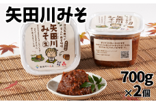 【矢田川みそ 700g×2個】 味噌 みそ ミソ 手作り 麹 熟成 9000 9000円 10000円以下兵庫県 香美町 村岡 むらおか夢アグリ 41-01　