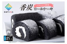 【香炭ロールケーキ 2本 冷凍】香美町の名品認定 香住 体にやさしい 天然ミネラル 食物繊維 竹炭 生クリーム スイーツ ケーキ ロールケーキ パーティー お祝い 誕生日 記念日 母の日 父の日 ふるさと納税 おすすめ 返礼品 兵庫県 香美町 夕香楼しょう和 カフェプラージュ 12000円 35-01 