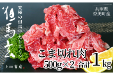 【但馬牛 究極の但馬牛 こま切れ肉1㎏（500g×2パック）冷凍】発送目安：ご入金後1ヶ月程度 配送日の指定はできません。「満天 青空レストラン」で紹介されました！但馬玄は脂肪融点が低い不飽和脂肪酸を多く含むマグロのようなあっさりとした脂が特徴です。天然素材を中心とした独自配合飼料で丁寧に育てています。牛肉 しゃぶしゃぶ しゃぶ すきやき 焼肉 香美町 上田畜産 27000円 01-14