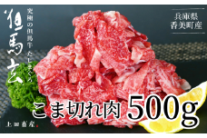 【但馬牛 究極の但馬牛 こま切れ肉500g（500g×1パック）冷凍】 発送目安：ご入金後1ヶ月程度。配送日の指定はできません。「満天 青空レストラン」で紹介されました！但馬玄は脂肪融点が低い不飽和脂肪酸を多く含むマグロのようなあっさりとした脂が特徴です。天然素材を中心とした独自配合飼料で丁寧に育てています。牛肉 しゃぶしゃぶ しゃぶ すきやき 焼肉 香美町 上田畜産 14000円 01-15