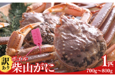 【先行予約】柴山ガニ ズワイガニ【訳あり ボイル 柴山がに（冷凍）700g～800g 1匹 冷凍】令和７年11月中旬より順次発送予定 大人気 ふるさと納税 おすすめ 返礼品 ランキング カニの本場 香住産 急速冷凍 浜茹で１～2本足折れ 味や品質に問題ありません 数量限定 香住カニ 香美町 香住 柴山 日本海 かに ゆで蟹 むき身 指おち 足 爪 かにすき 鍋 57000円 04-07　