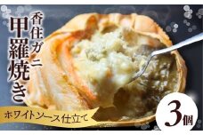 【数量限定 香住ガニ かに身たっぷり かにみそ甲羅焼き 3個入り 冷凍】入金確認後順次発送  香住産茹で香住ガニのたっぷりのかに身 かにみそ ホワイトソース チーズ 甲羅に盛り付け 洋風 絶妙な味わい クセになるおいしさ 自然解凍 レンジ調理で簡単便利 兵庫県香住産 兵庫県 香美町 香住 ふるさと納税 日本海フーズ 20000円 二万円 07-32