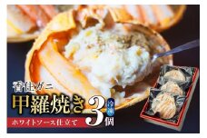 【数量限定 香住ガニ かに身たっぷり かにみそ甲羅焼き 3個入り 冷凍】入金確認後順次発送  香住産茹で香住ガニのたっぷりのかに身 かにみそ ホワイトソース チーズ 甲羅に盛り付け 洋風 絶妙な味わい クセになるおいしさ 自然解凍 レンジ調理で簡単便利 兵庫県香住産 兵庫県 香美町 香住 ふるさと納税 日本海フーズ KRM 20000円 二万円 07-32