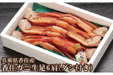 【香住ガニ 生足 6肩 かにすきダシ付 冷凍】ご入金確認後、順次発送予定 加工前1匹約700～800gの原料を使用 カニの本場 香住産 水揚げされてすぐの香住ガニ（ベニズワイガニ）3匹分の生足を加工冷凍 焼きがに かに鍋 かに汁などでお召し上がりください。数量限定 甘みが強い 香住カニ 兵庫県 香美町 香住 かに カニ 海鮮 ベニズワイガニ 足 爪 日本海フーズ 27000円 07-35 