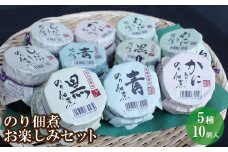 【美味しいご飯のお供 のり佃煮お楽しみセット 5種類10個】国産 じっくり時間をかけ丁寧に炊き上げ 丸大豆醤油を使用したコクの「黒のり佃煮」 本醸造醤油を使用したあっさり味の「青のり佃煮」 香住産ベニズワイガニの身を練り込んだ「かに入り佃煮」 しいたけの旨味が美味しい「しいたけ入りのり佃煮」 茎わさびの食感「わさび入りのり佃煮」10000 10000円 一万円 以下 日本海フーズ 07-37 