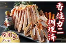 【香住ガニ 調理済み 800g以上 ダシ付 冷凍】カニの本場 香住産 大人気 ふるさと納税 返礼品 おすすめ 国産 しゃぶ 水揚げされてすぐの香住ガニ（ベニズワイガニ）を急速冷凍しました 焼きがに しゃぶしゃぶ 鍋 かに汁など。香住カニ 兵庫県 香美町 香住 かに カニ 蟹 ランキング 足 爪 脚 ポーション 人気 日本海フーズ 20000円 二万円 07-36 