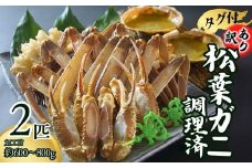 松葉ガニ【訳あり 松葉ガニ タグ付き 調理済（調理前600～800g）2匹入 兵庫県 香住産 数量限定 冷凍】大人気 人気 ふるさと納税 おすすめ 国産 入金確認後1ヶ月程度で発送予定 しゃぶ カニ かに 蟹 ズワイガニ かにすき かにみそ カニ鍋 焼きガニ 鍋 しゃぶしゃぶをご家庭で 柴山ガニ 兵庫県 香美町 香住 柴山 ランキング ポーション 日本海フーズ 50000円 五万円 07-38
