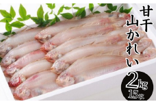 【干物 甘干し山かれい2kg（15枚入り）干物の本場 香住産 冷凍】発送目安：入金確認後、順次発送いたします。山陰日本海で水揚げされた旬の山かれいを丁寧に干し上げました。あっさりとした淡泊な味わいで幅広く料理に利用できます。唐揚げに最適で、ポン酢との相性は抜群です。 素材の良さ抜群 伝統の技術 BBQ 兵庫県 香美町 香住 柴山 大人気 ふるさと納税 蔵平水産 17000円 08-06