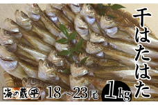 【干物 干ハタハタ 1kg 干物の本場 香住産 冷凍】発送目安：入金確認後、順次発送いたします。脂がのった旬のハタハタを丁寧に処理し、塩と氷を直接ふりかけ桶で一晩漬け込んだ「まぶり塩製法」により干し上げました。表面だけでなく魚の中心まで均一に塩が効いています。伝統の技術 素材の良さ抜群 兵庫県 香美町 香住 柴山 大人気 ふるさと納税 蔵平水産 14000円 08-08　