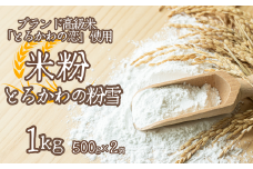 【兵庫県香美町産コシヒカリの米粉】とろかわの粉雪 1kg 米粉 グルテンフリー 健康志向 パンケーキ 蒸しパン お好み焼き クッキー クレープ ケーキ　 
シフォンケーキ お菓子 パン 9000円 13-05