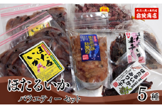 【兵庫県香住産 ほたるいか バラエティーセット5種 合計980g 冷凍】ご入金確認後、順次発送予定 刺身用ホタルイカ（250g×2）、ボイルホタルイカ（200g×1）、ホタルイカ醤油漬け（200g×1）、ホタルイカ素干し（40g×1）、ホタルイカみりん干し（40g×1）セット 加工品 鮮度抜群 ふるさと納税 兵庫県 香美町 香住 宿院商店 12000円 33-06