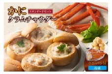 【かにクラムチャウダー スタンダードセット（カニ・パン付） 冷凍】自家製ホワイトソース 野菜 アサリ スープ 香住ガニ 紅ズワイガニ カニ かに 地元香住のカニ オリジナルルー パンと一緒に召し上がれ パーティー お祝い 誕生日 記念日 母の日 父の日 ボイルガニ テレビで紹介 人気 ふるさと納税 おすすめ 返礼品 兵庫県 香美町 夕香楼しょう和 カフェ プラージュ 19000円 35-02