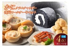 【かにクラムチャウダー 香炭ロール（カニ・パン付き） 冷凍】ケーキ スイーツ 生クリーム 自家製 ホワイトソース 野菜 アサリ スープ 香住ガニ 紅ズワイガニ カニ かに 地元香住のカニ オリジナルルー パンと一緒に召し上がれ パーティー お祝い 誕生日 記念日 母の日 父の日 ボイルガニ テレビで紹介 ふるさと納税 兵庫県 香美町 夕香楼しょう和 カフェ プラージュ 25000円 35-03
